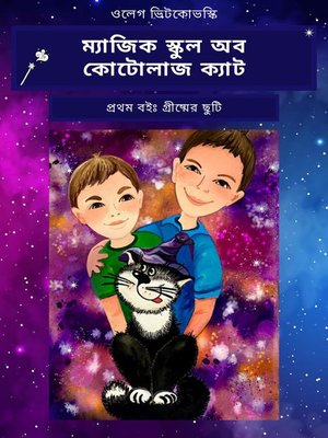 cover image of ম্যাজিক স্কুল অব কোটোলাজ ক্যাট প্রথম বইঃ গ্রীষ্মের ছুটি